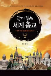 쉽게 읽는 세계 종교 표지 이미지