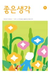 좋은생각 : 2023년 05월호 표지 이미지