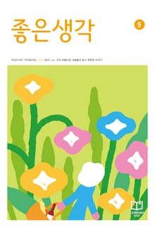 좋은생각 : 2023년 05월호