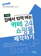개정판 | 집에서 10억 버는 카페24 쇼핑몰 제작하기(유튜브 동영상 강좌 제공) : Start up 시리즈 표지 이미지