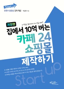 개정판 | 집에서 10억 버는 카페24 쇼핑몰 제작하기(유튜브 동영상 강좌 제공) : Start up 시리즈