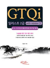 GTQi 일러스트 2급 with Adobe CC : CS4, CS6 버전용 완성파일 제공 표지 이미지