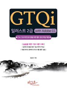 GTQi 일러스트 2급 with Adobe CC : CS4, CS6 버전용 완성파일 제공
