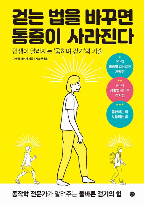 걷는 법을 바꾸면 통증이 사라진다 표지 이미지