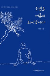 소년은 어른이 되어갑니다 표지 이미지