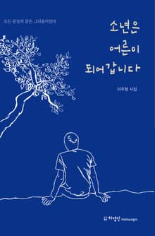 소년은 어른이 되어갑니다