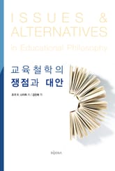 교육철학의 쟁점과 대안 표지 이미지