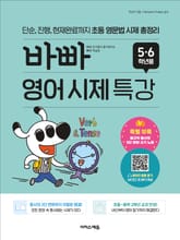 바빠 영어 시제 특강 5,6학년용 표지 이미지