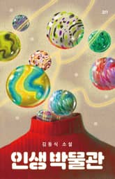 인생 박물관 표지 이미지