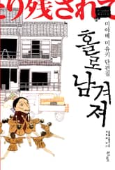 홀로 남겨져 표지 이미지