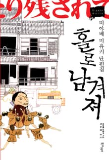 홀로 남겨져