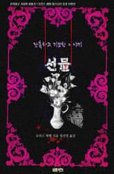 선물 : 잔혹하고 기묘한 이야기 표지 이미지