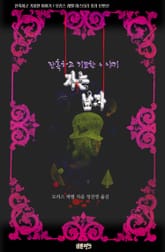 자는 남자 : 잔혹하고 기묘한 이야기 표지 이미지