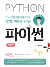 개정판 | 박쌤과 함께 코딩의 기본기를 채울 수 있는 다양한 예제로 배우는 파이썬 표지 이미지