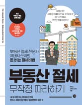 부동산 절세 무작정 따라하기 표지 이미지