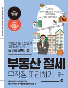 부동산 절세 무작정 따라하기