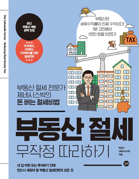 부동산 절세 무작정 따라하기 표지 이미지