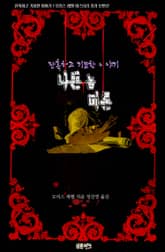 나쁜 놈 미론 : 잔혹하고 기묘한 이야기 표지 이미지