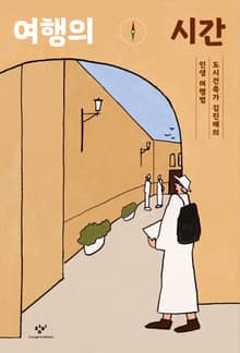 여행의 시간