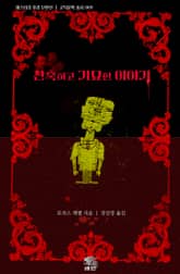 잔혹하고 기묘한 이야기 : 미스터리 호러 단편선 표지 이미지