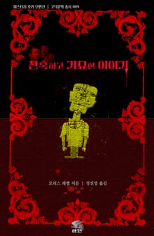 잔혹하고 기묘한 이야기 : 미스터리 호러 단편선