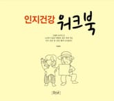 인지건강 워크북 표지 이미지