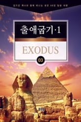 김기곤 목사와 함께 떠나는 성경 66권 말씀 여행(소그룹 교재) - 출애굽기1 표지 이미지