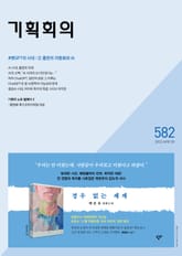 기획회의 582호 표지 이미지