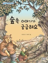 숲속 이야기가 궁금해요 표지 이미지