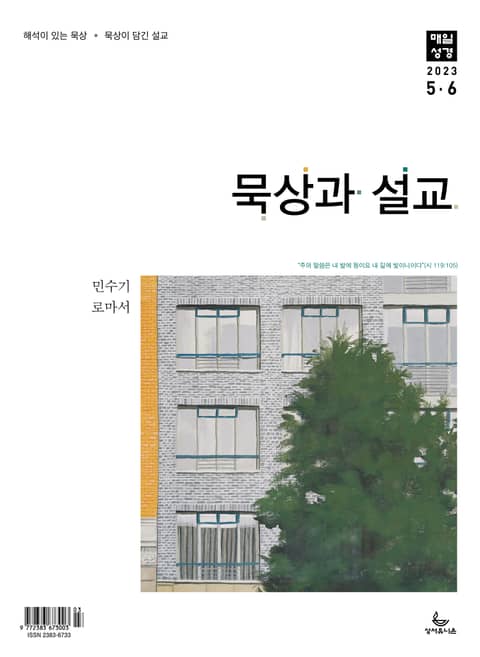 묵상과 설교 2023년 5-6월호 표지 이미지