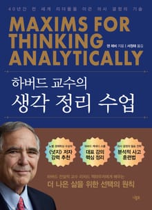 하버드 교수의 생각 정리 수업