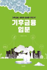 기후금융 입문 표지 이미지