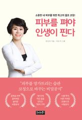 피부를 펴야 인생이 핀다 표지 이미지