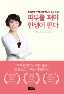 피부를 펴야 인생이 핀다