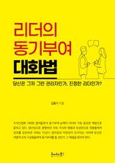리더의 동기부여 대화법 표지 이미지