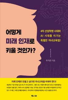 어떻게 미래 인재로 키울 것인가?