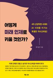 어떻게 미래 인재로 키울 것인가?