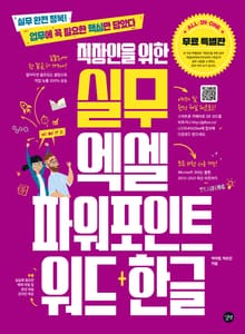 직장인을 위한 엑셀 파워 포인트 워드+한글