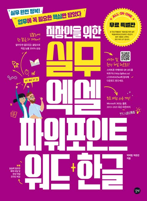 직장인을 위한 엑셀 파워 포인트 워드+한글 표지 이미지