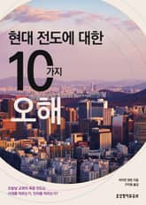현대 전도에 대한 10가지 오해 표지 이미지