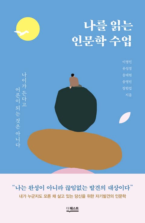 나를 읽는 인문학 수업 표지 이미지