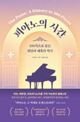 피아노의 시간 표지 이미지