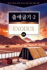 김기곤 목사와 함께 떠나는 성경 66권 말씀 여행(소그룹 교재) - 출애굽기2 표지 이미지