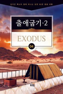 김기곤 목사와 함께 떠나는 성경 66권 말씀 여행(소그룹 교재) - 출애굽기2