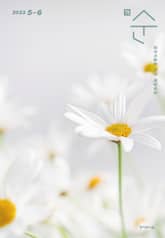 매일성경 순 2023년 5-6월호(민수기 21-36장, 로마서) 표지 이미지