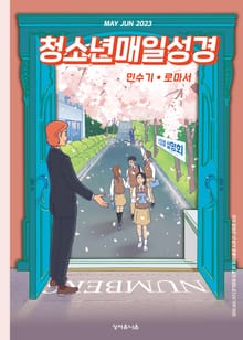 청소년 매일성경 2023년 5-6월호(민수기 21-36장, 로마서)