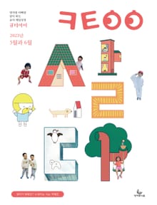큐티아이 매일성경 2023년 5-6월호(민수기 21-36장, 로마서)