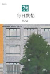 한중대조 매일성경 2023년 5-6월호(민수기 21-36장, 로마서) 표지 이미지