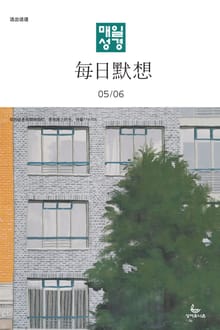 한중대조 매일성경 2023년 5-6월호(민수기 21-36장, 로마서)