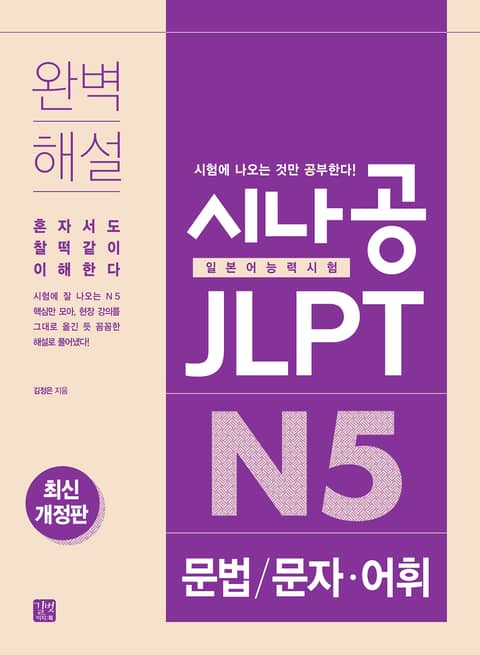 개정판 | 시나공 JLPT N5 문법/문자·어휘 표지 이미지